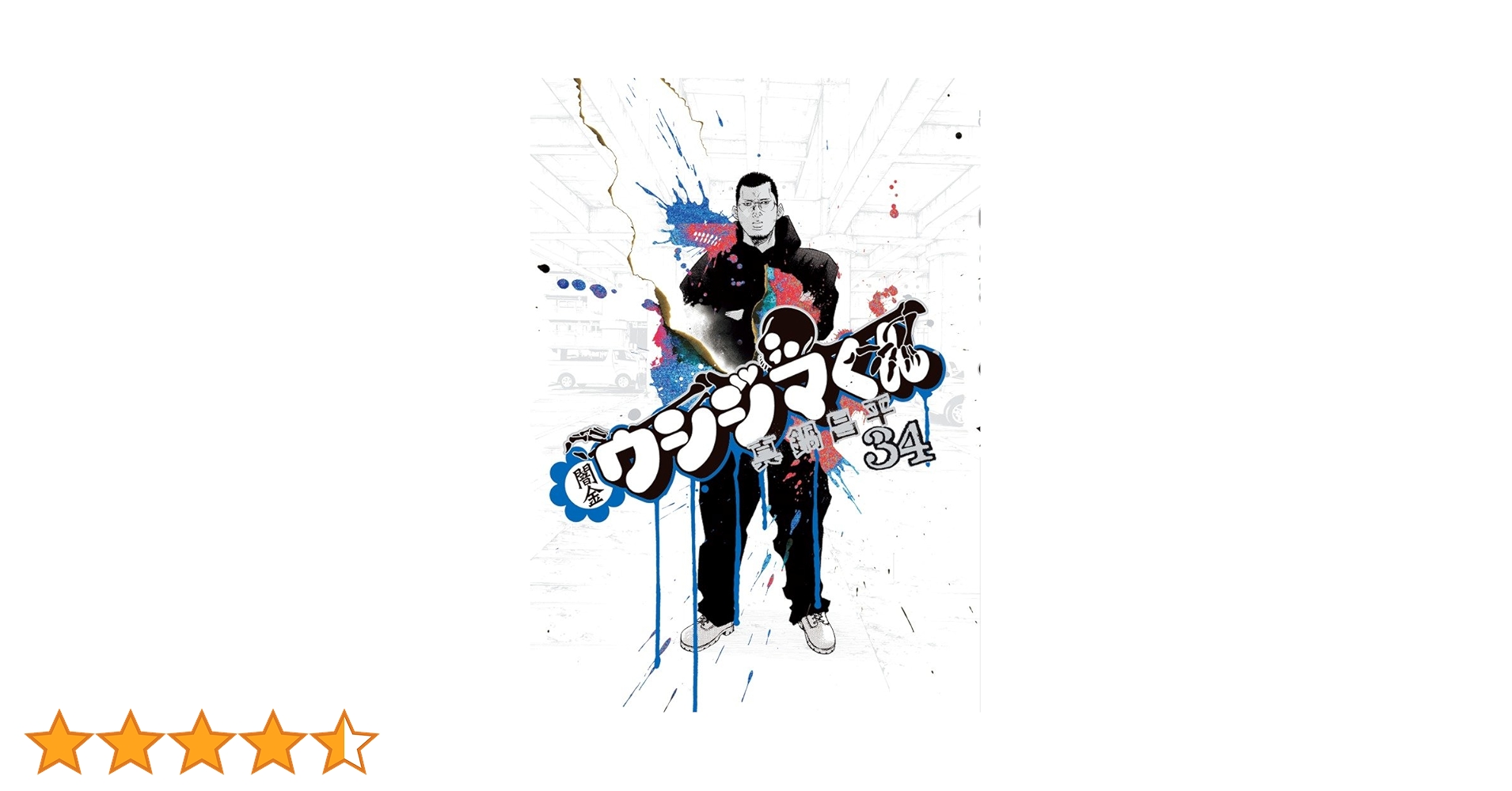 Amazon.co.jp: 闇金ウシジマくん (34) (ビッグコミックス) : 真鍋 昌平: 本